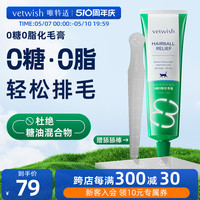 vetwish 0糖0脂化毛膏猫咪排毛化毛球片幼猫草片营养膏120g
