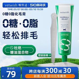 vetwish 0糖0脂化毛膏猫咪排毛化毛球片幼猫草片营养膏120g