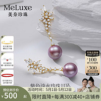 meluxe 美奈  淡水珍珠耳环稀有紫色正圆强光长款珍珠耳坠 母亲节礼物 紫色11-12mm