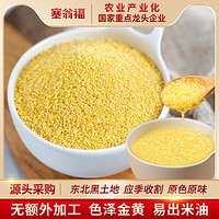 塞翁福 黄小米杂粮2023农家小黄米新米东北营养小米粥大黄米