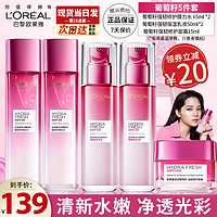 巴黎欧莱雅 欧莱雅（LOREAL）套装清润葡萄籽水乳女士护肤品化妆品补水保礼物礼盒送妈妈 水*2+乳*2+霜