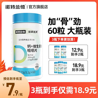 诺特兰德 钙维生素D咀嚼片60片/瓶钙片维生素片VD片碳酸钙官方正品