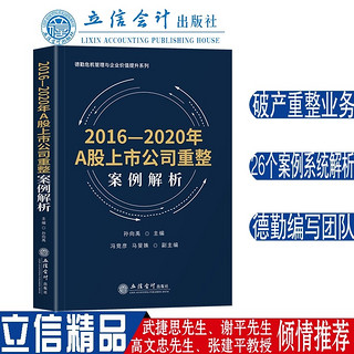 2016—2020年A股公司重整案例解析