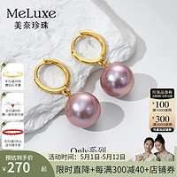 meluxe 九紫离火大尺寸紫色淡水珍珠耳饰女S925银珍珠耳环 母亲节礼物 紫色10-11mm