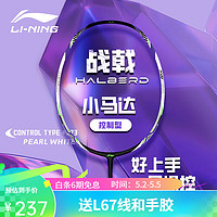 LI-NING 李宁 羽毛球拍战戟小马达2024新款钢炮初学进攻全碳素纤维单拍攻防兼备 珍珠白 5U（空拍）