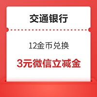 交通銀行 微信支付有優惠 12金幣兌3元微信立減金