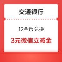 交通银行 微信支付有优惠 12金币兑3元微信立减金