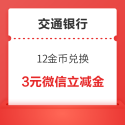 交通银行 微信支付有优惠 12金币兑3元微信立减金