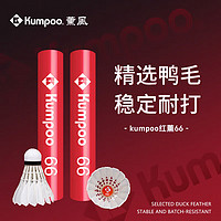 KUMPOO 红薰66号羽毛球耐打飞行稳定防风比赛训练用12只装熏风鸭毛羽毛球