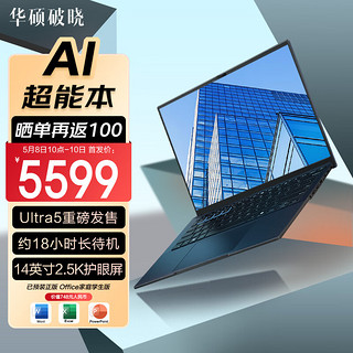 ASUS 华硕 破晓Pro14 2024 AI超能本 Ultra 5 125H 32G 1T