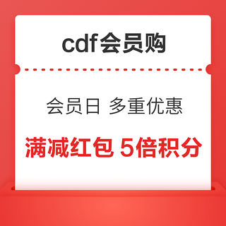 cdf会员购 新用户领取大额满减红包405元