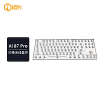 irok 艾石头 AL87 Pro 三模无线热插拔RGB背光机械键盘底座 个性化DIY键盘套件 白色机身