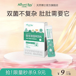 Nature's Bay 天然博士 益生菌5袋宝宝婴幼儿童成人全人群呵护肠道生态冻干粉