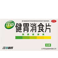 江中制药 健胃消食片 0.8g*64片/盒