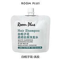 ROOM PLUS 隆帕斯栀子花小样旅行装栀子花小瓶洗护装30ml