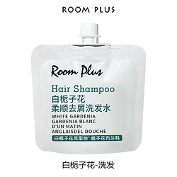 ROOM PLUS 隆帕斯栀子花小样旅行装栀子花小瓶洗护装30ml