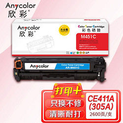 Anycolor 欣彩 AR-M451C 大众版 CE411A 蓝色硒鼓 305A 用惠普HP M351a M451dn M451nw M375nw M475dn