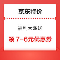 京东特价 福利大派送 领满7-6元惠寻优惠券