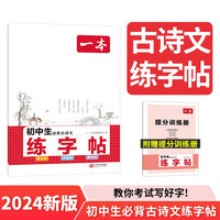 一本初中必背古诗文 练字帖 2024衡水体临摹仿写书法课写字课钢笔硬笔书法笔画结构控笔训练 衔接中考 必背古诗文练字帖