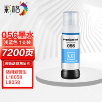 彩格适用爱普生056墨水EPSON L18058喷墨打印机墨水 L8058墨仓式打印机墨水 056墨仓墨水淡青色 【单色】浅蓝色墨水-7200页-1支