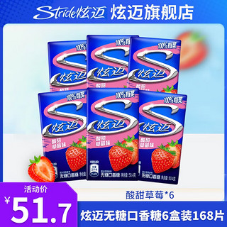 炫迈（Stride）无糖口香糖28片6盒装 草莓西瓜多口味组合50.4g 【6盒】酸甜草莓味