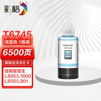 彩格适用爱普生T674墨水淡蓝色 爱普生EPSON L801 L810 L805 L850 L1800打印机墨水 【单色】浅蓝色墨水-6500页-1支