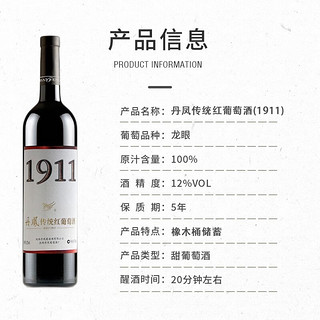 DANFENG【百年纪念】丹凤1911传统红葡萄酒 国产甜红葡萄酒 酒厂纪念款 750ml*2瓶装