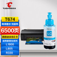 图盛T672 T674墨水适用爱普生L805 L801 L1800 L800 L810 L850 R330 R230 R270 1390 T50 打印机墨水浅蓝 【T672/674通用】浅蓝-70ML