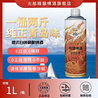 KapalApi 火船 精酿原浆啤酒  1L/桶  到手2斤