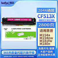 befon 得印 CF510A硒鼓红色大容量带芯片204A 适用惠普hp M180n M154a硒鼓M181fw M154nw彩色打印机墨盒粉盒碳粉盒