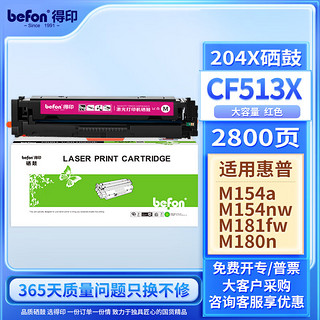 befon 得印 CF510A硒鼓红色大容量带芯片204A 适用惠普hp M180n M154a硒鼓M181fw M154nw彩色打印机墨盒粉盒碳粉盒