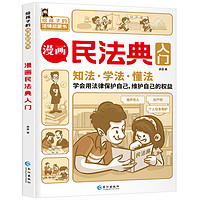 《漫画民法典入门》儿童漫画版