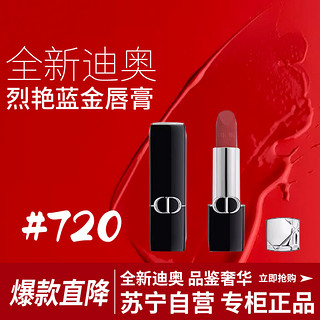 Dior 迪奥 [国内专柜版]迪奥烈艳蓝金唇膏3.5g 720#丝绒口红 豆沙红棕色