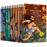 《中华上下五千年》全套10册