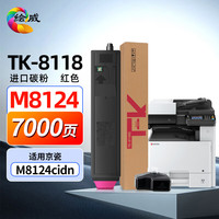 绘威 TK-8118粉盒 适用京瓷Ecosys M8124cidn粉盒 京瓷8124cidn墨粉 tk8118打印机粉盒 墨盒碳粉 红色