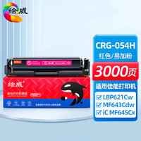 绘威 CRG-054H红色易加粉硒鼓 适用佳能