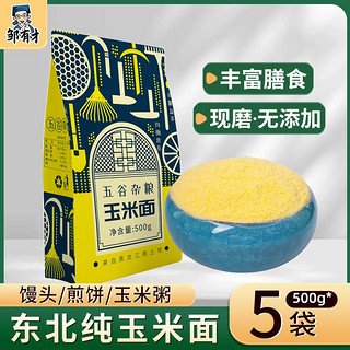 邹有才 2023新粉玉米面500g*5袋饼子窝窝头苞米烘焙面粉家用杂粮粗粮东北