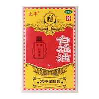 Pacific 太平 白花油 3ml*1瓶  1盒