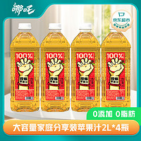 哪吒 捏爆100%苹果汁2L*4瓶  零添加纯果汁 健康饮品含VC网红饮料