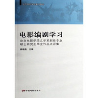 中国电影出版社 北京电影学院剧作教材·电影编剧学习：北京电影学院文学系剧作专业硕士研究生毕业作品点评集