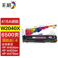 彩格适用hp416a硒鼓惠普m479fdw m479dw墨盒m454dw m454dn粉盒m479fnw打印机墨粉盒w2043a碳粉盒带芯片