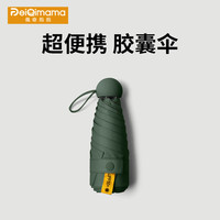 PEIQIMAMA 胶囊伞遮阳晴雨伞防晒防紫外线太阳伞迷你便携小巧折叠内花可 5折6骨丨不含黑胶