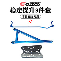 库斯科 CUSCO加强平衡阻尼杆适用于丰田赛那 SIENNA格瑞维亚改装底盘顶吧 稳定提升3件套