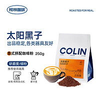 柯林咖啡 咖啡粉 太阳黑子意式浓缩拼配精品现磨拿铁美式深度咖啡粉250g