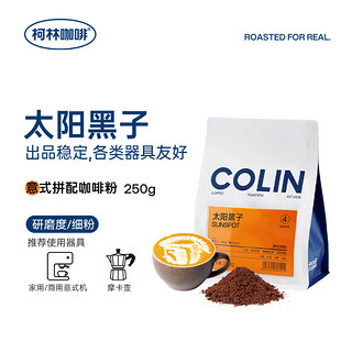 柯林咖啡 咖啡粉 太阳黑子意式浓缩拼配精品现磨拿铁美式深度咖啡粉250g