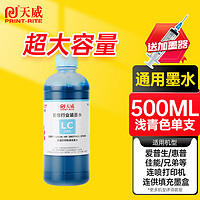 天威通用墨水适用爱普生 惠普 佳能 兄弟 喷墨 墨仓式 打印机 500ML连供填充染料墨水 浅青色-LC