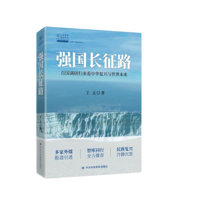 强国长征路：百国调研归来看中华复兴与世界未来