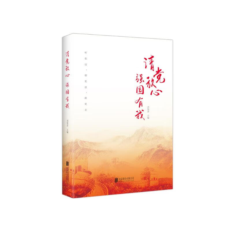 请党放心  强国有我（2021） 新时代中国青少年人生理想成长成才要求党建读物 请党放心 强国有我