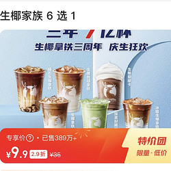 luckin coffee 瑞幸咖啡 生椰家族6選1 到店券