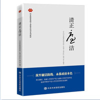 清正廉洁